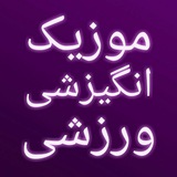 موزیکهای من (ورزشی)خارجی محرک