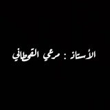 الأستاذ :مرعي القحطاني