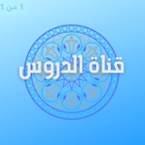 مجالس العربيّة - قناة الدروس