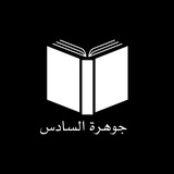 جوهرة السادس