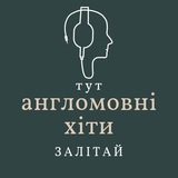 Англомовні хітяри