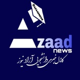 Azaad news | آزاد نیـــوز