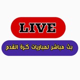 بث مباشر لمباريات كرة القدم