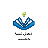 الأستاذة _ بهولي شبيلة_ مادة الفلسفةBac 2026