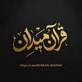 ༄ ميـدان 𓂆 قـرآن ࿐