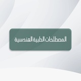 مصطلحات ؟