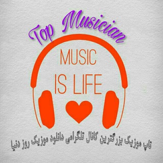 دانلود موزیک 🎵