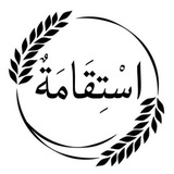 اسْتِقَامَةٌ