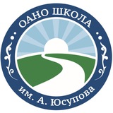 ОАНО «Школа им А.Юсупова»