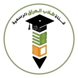 قناة طلاب العراق الرسمية