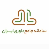 سامانه جامع داوری ایران