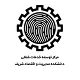 مرکز توسعه خدمات شغلی دانشکده مدیریت و اقتصاد شریف