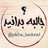 جالبه بدانید