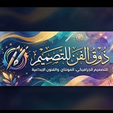 ذوق الفن للتصميم