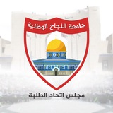 مجلس الطلبة - جامعة النجاح الوطنية