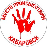 Место про Хабаровск | 27 регион | 🔪