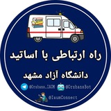 راه ارتباطی با اساتید 🧑🏻🏫 ᴼʳᶻʰᵃⁿˢ | دانشگاه آزاد مشهد