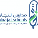 مدرسة النجاة المتوسطة بنين السالميه
