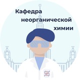Кафедра неорганической химии (Химфак МГУ)
