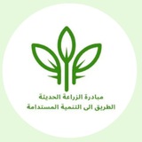 مبادرة الزراعة الحديثة The Modern Agriculture Initiative https://t.me/tea81 https://www.facebook.com/profile.php?id=1000638674
