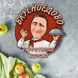 🍔 ВКУСНОЕДОВО - ТЕРРИТОРИЯ ВКУСОВ