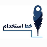 اخبار و منابع استخدامیهای کشور؛ خطِ استخدام