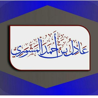 القناة الجامعة لدروس ومواعظ الشيخ عادل المشوري حفظه الله