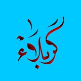 كربلاء