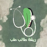 ريشة طالب طب