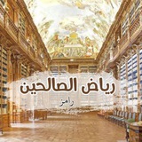 رياض الصالحين 🤎 🍂