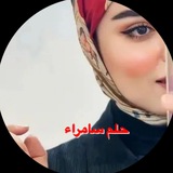 ستويات حلم سامراء
