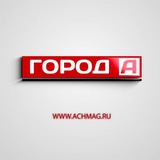 Газета "Город "А" | Ачинск