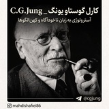 کارل گوستاو یونگ _ C.G.Jung