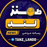 TANZ LAND | طنز لند