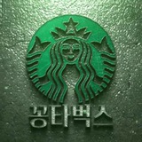 꽁타벅스 제휴채널