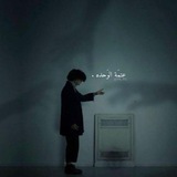 عتَمة الوحَده .