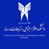 دانشکده علوم اجتماعی، ارتباطات و رسانه