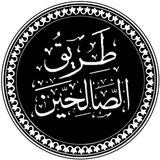 طَرِيْقُ الصَّالِحيْن 📜