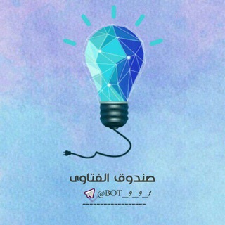 📨! صندوق الفتاوى !📨