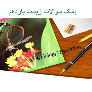 بانک سوالات زیست یازدهم