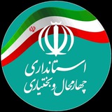 استانداری چهارمحال و بختیاری