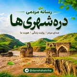 دره شهری ها