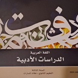 الدراسات الأدبية _ ثالث ثانوي / مسارات