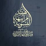 هيئة أم أبيها النسوية