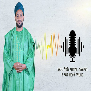 Dr.Sheikh Abubekr Sulaiman ጠቅላላ የኦዲዮ ደርሶች ማህደር እና መገኛ https://t.me/joinchat/qTgsMa-uPNI3ODQ0