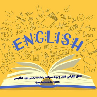 🌱کتابخانه مجازی رشته مترجمی و ادبیات زبان انگلیسی🌱