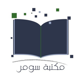 مكتبة سومر
