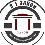 Я і ЗАКОН