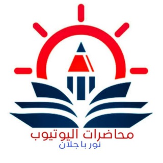 محاضرات اليوتيوب/نور باجلان
