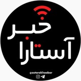 📢 آستــارا خبــر